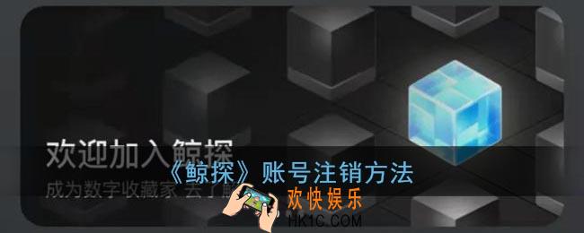 鲸探怎么注销_鲸探账号注销方法