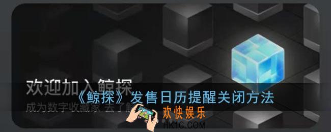 鲸探日历提醒怎么关_鲸探发售日历关闭方法