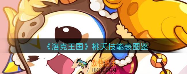 洛克王国桃夭技能表图鉴_桃夭怎么样/厉害吗