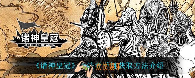 诸神皇冠执法者手链怎么获得_执法者手链获取方法介绍