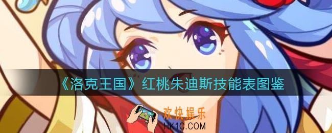 洛克王国红桃朱迪斯技能表图鉴_红桃朱迪斯怎么样/厉害吗