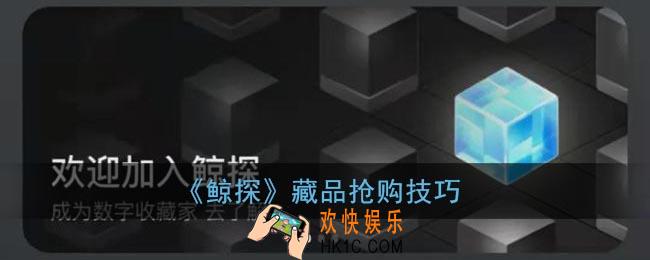 鲸探怎么抢比较快_鲸探抢购技巧