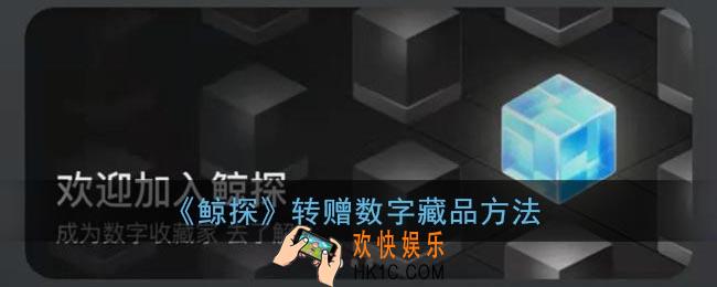 鲸探数字藏品怎么转赠_鲸探转赠数字藏品方法