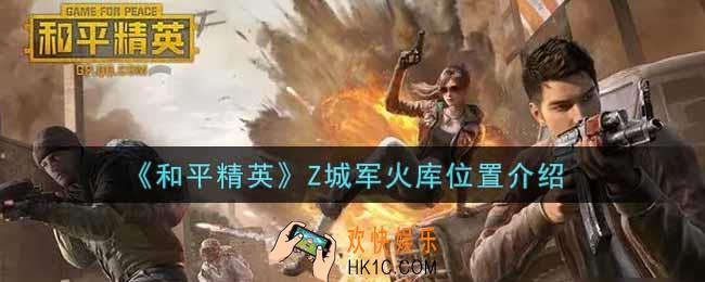 和平精英Z城军火库在哪里_Z城军火库位置介绍