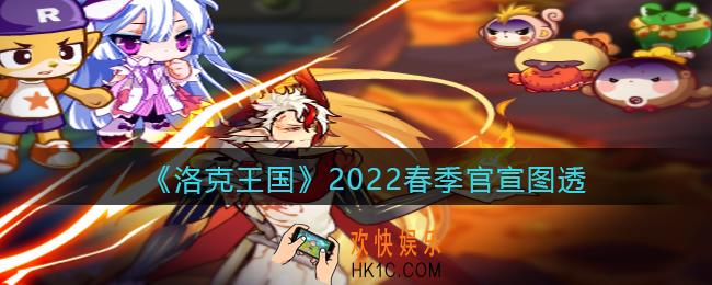 洛克王国2022春季官宣图透_2022春季有哪些宠物上线