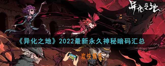 异化之地最新神秘暗码大全2022_最新永久神秘暗码汇总一览
