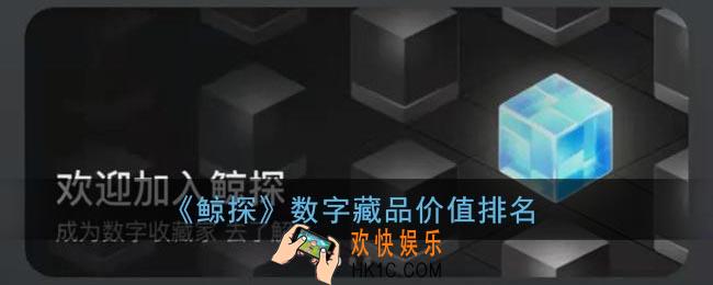 鲸探数字藏品价值排名_鲸探哪个藏品有价值最值钱