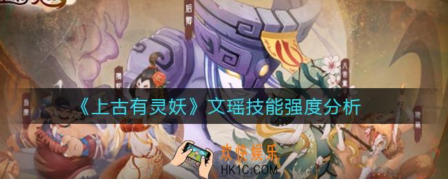 上古有灵妖文瑶怎么样_文瑶技能强度分析