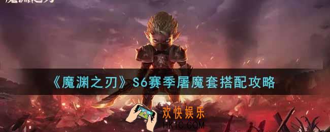 魔渊之刃S6赛季屠魔套怎么搭配_S6赛季屠魔套搭配攻略
