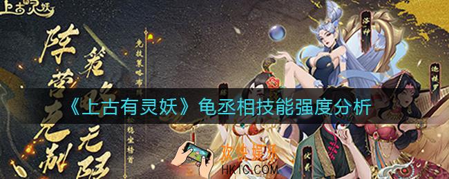 上古有灵妖龟丞相怎么样_龟丞相技能强度分析