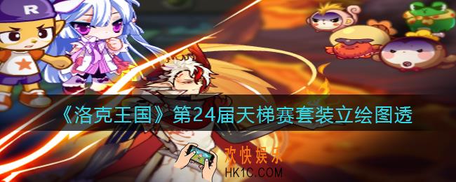 洛克王国第24届天梯赛套装怎么样_立绘图透