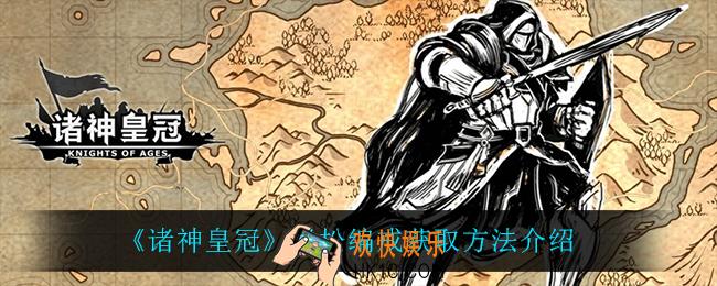 诸神皇冠绿松编戒怎么获得_绿松编戒获取方法介绍