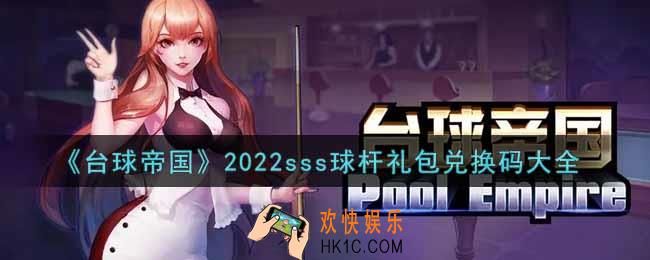 台球帝国sss球杆礼包兑换码有哪些2022_sss球杆礼包兑换码礼包码领取