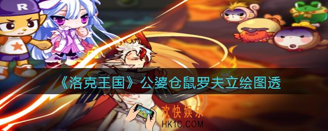 洛克王国公婆仓鼠罗夫怎么样_立绘图透