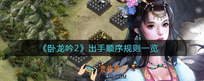 卧龙吟2出手顺序怎么看_出手顺序规则一览