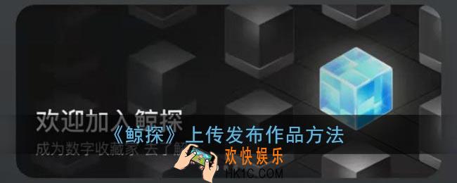 鲸探怎么上传作品_鲸探发布nftc藏品方法