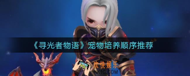 寻光者物语宠物优先养什么好_宠物培养顺序推荐