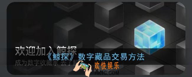 鲸探数字藏品怎么交易_鲸探上的藏品怎么卖