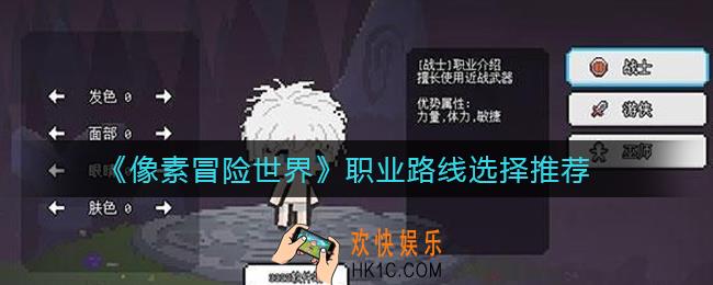 像素冒险世界职业路线怎么选择_职业路线选择推荐