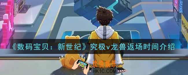 数码宝贝新世纪究极v龙兽什么时候返场_究极v龙兽返场时间介绍