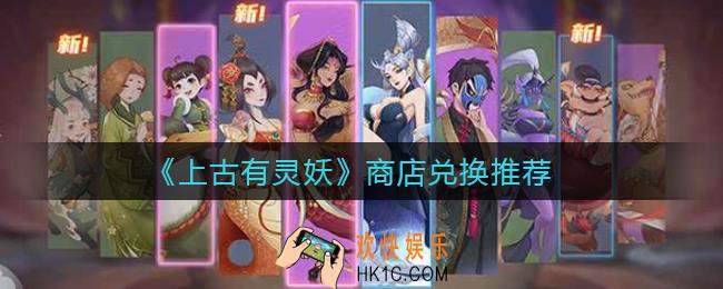上古有灵妖商店兑换什么好_商店兑换推荐