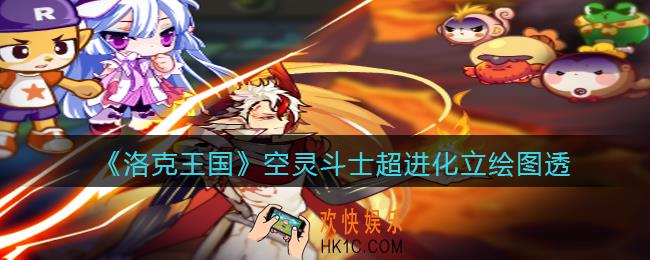 洛克王国空灵斗士超进化怎么样_立绘图透