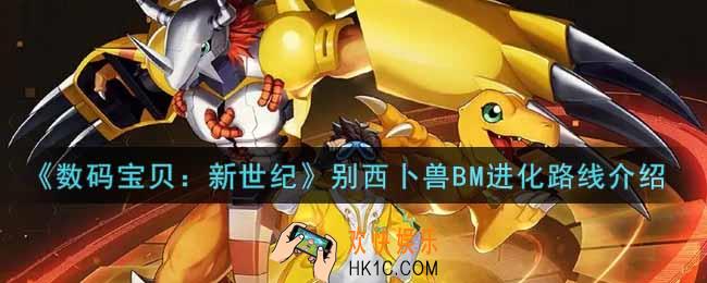 数码宝贝新世纪别西卜兽BM进化路线是什么_别西卜兽BM进化路线介绍