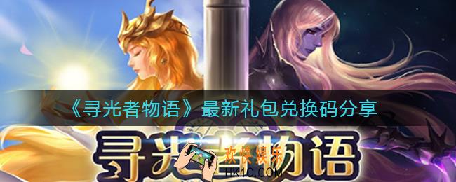 寻光者物语最新兑换码有哪些_最新礼包兑换码分享