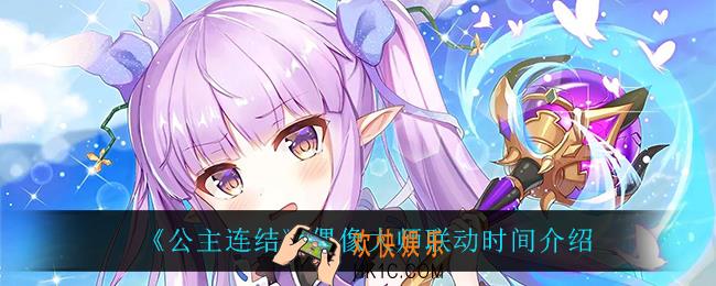 公主连结偶像大师联动什么时候上线_偶像大师联动时间介绍