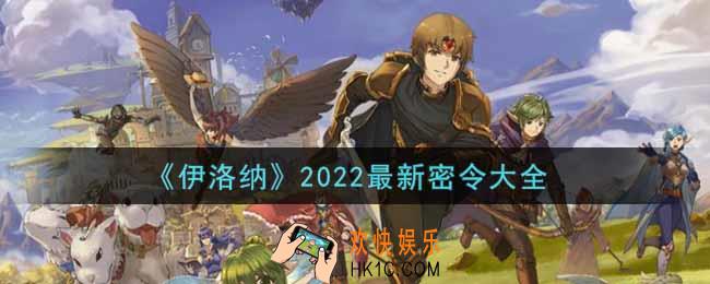伊洛纳最新密令有哪些2022_密令礼包码领取