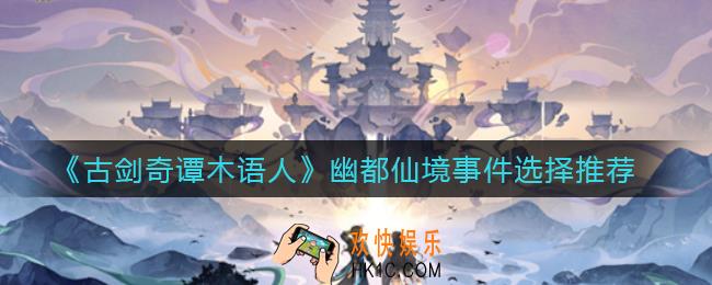 古剑奇谭木语人幽都仙境事件怎么选择_幽都仙境事件选择推荐