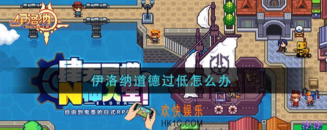 伊洛纳道德过低怎么办_道德提升方法