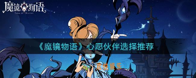 魔镜物语心愿伙伴怎么选择_心愿伙伴选择推荐