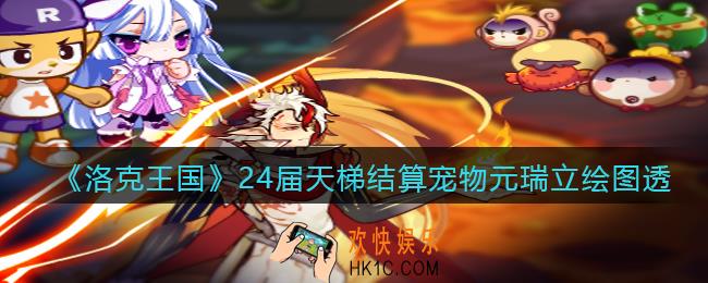 洛克王国元瑞怎么样_元瑞立绘图透