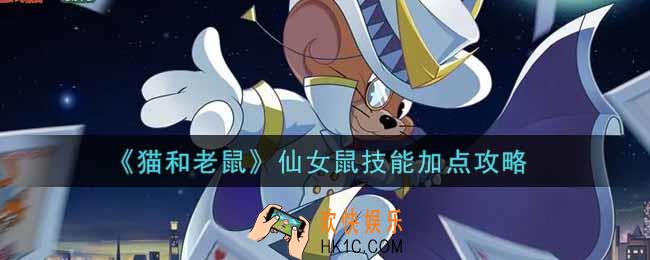 猫和老鼠仙女鼠技能怎么加点_仙女鼠技能加点攻略