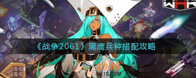 战争2061黑鹰兵种怎么搭配_黑鹰兵种搭配攻略