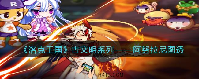 洛克王国阿努拉尼怎么样_阿努拉尼立绘图透