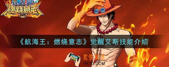航海王燃烧意志觉醒艾斯技能怎么样_觉醒艾斯技能介绍