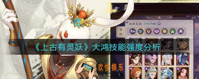 上古有灵妖大鸿怎么样_大鸿技能强度分析