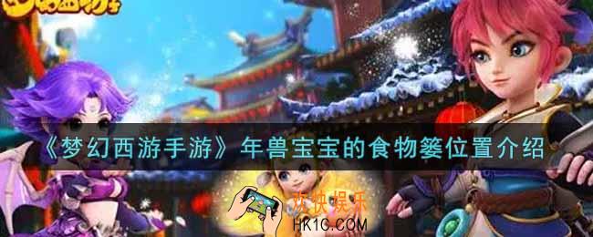 梦幻西游手游年兽宝宝的食物篓在哪里_年兽宝宝的食物篓位置介绍