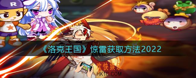 洛克王国惊雷怎么获得_惊雷获取方法2022