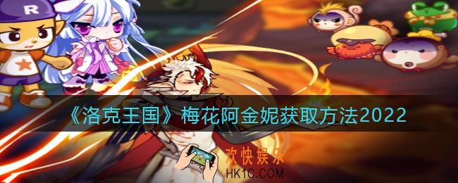 洛克王国梅花阿金妮怎么获得_梅花阿金妮获取方法2022