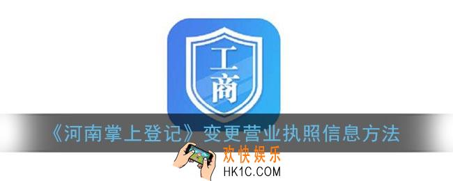 河南掌上登记怎么变更备案_河南掌上工商变更营业执照信息方法