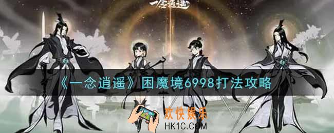 一念逍遥困魔境6998怎么打_困魔境6998打法攻略