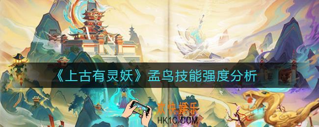 上古有灵妖孟鸟怎么样_孟鸟技能强度分析