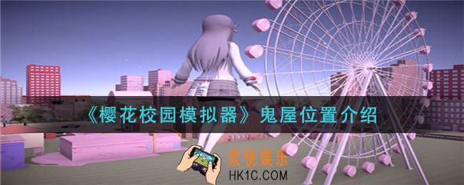 樱花校园模拟器鬼屋在哪里_鬼屋位置介绍