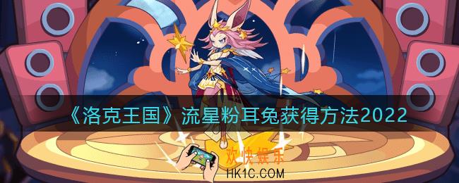 洛克王国流星粉耳兔如何得_流星粉耳兔获得方法2022