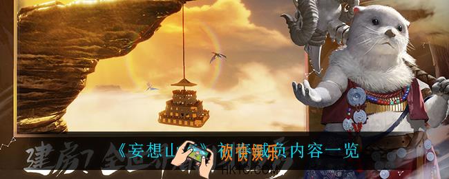 妄想山海初春减负都有什么_初春减负内容一览