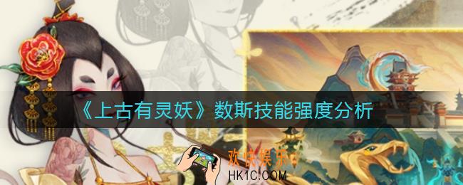 上古有灵妖数斯怎么样_数斯技能强度分析