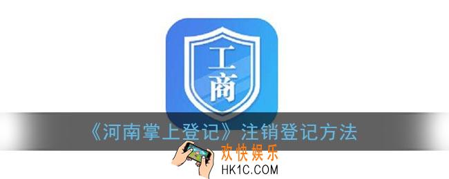 河南掌上登记怎么注销营业执照_河南掌上工商注销登记方法
